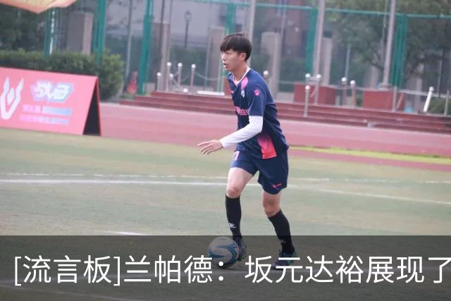 [流言板]兰帕德：坂元达裕展现了我们喜爱的一切，竞争带来更多机会